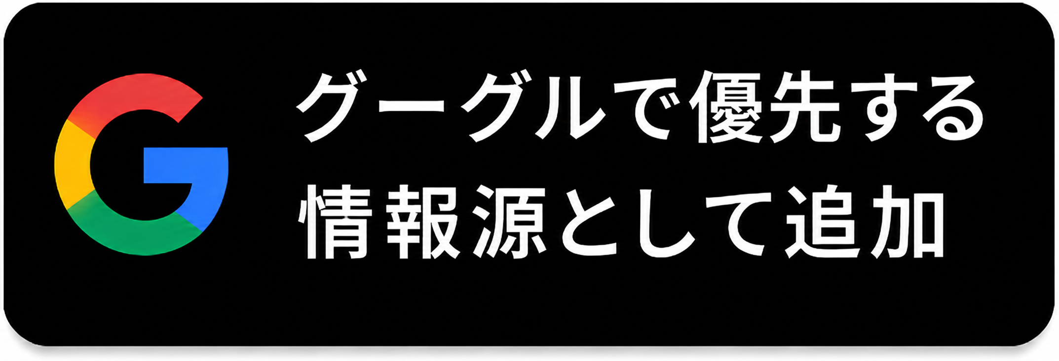 グーグルで優先する情報源として追加